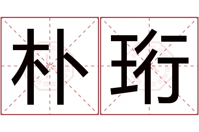 朴珩名字寓意