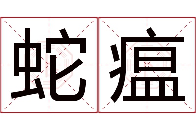 蛇瘟名字寓意