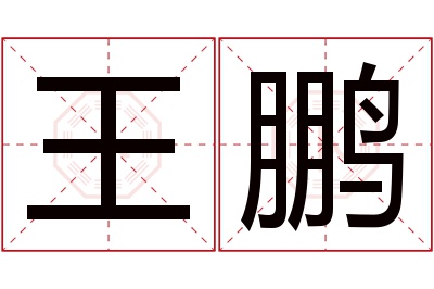 王鹏名字寓意