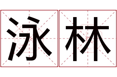 泳林名字寓意