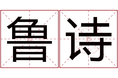 鲁诗名字寓意