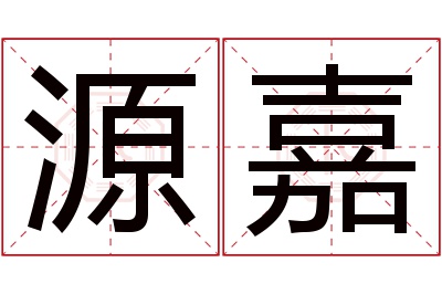 源嘉名字寓意