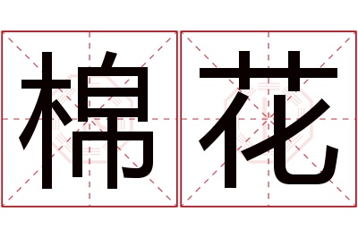 棉花名字寓意