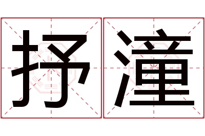 抒潼名字寓意