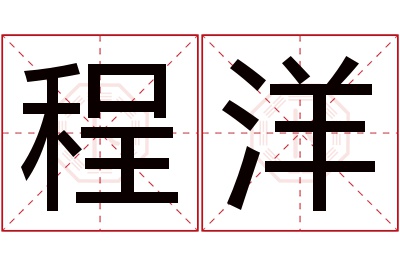 程洋名字寓意