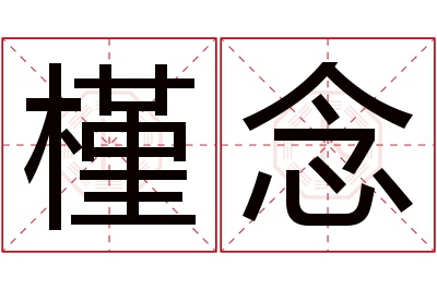 槿念名字寓意