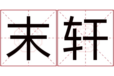 末轩名字寓意