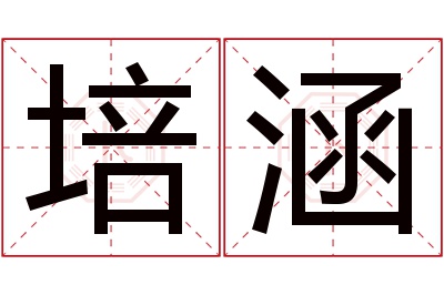 培涵名字寓意