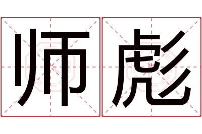 师彪名字寓意