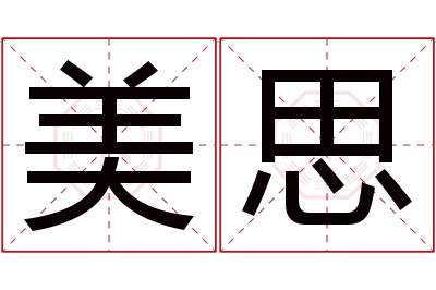 美思名字寓意