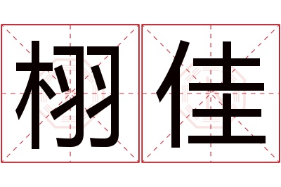 栩佳名字寓意