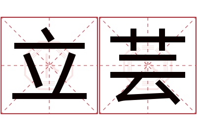 立芸名字寓意