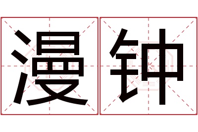 漫钟名字寓意