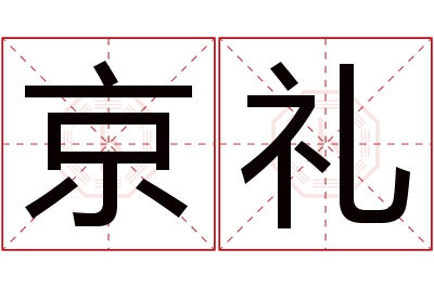 京礼名字寓意