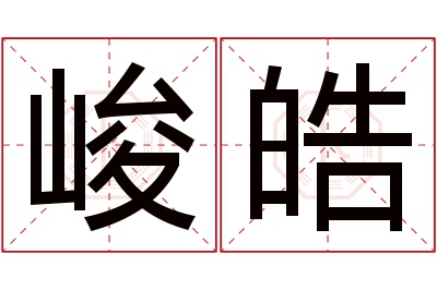 峻皓名字寓意