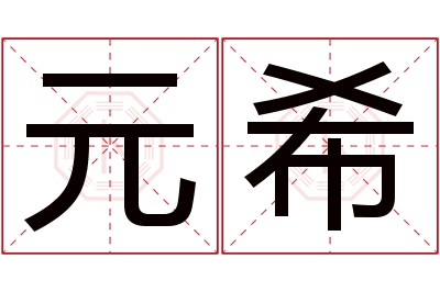 元希名字寓意