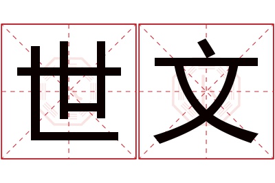 世文名字寓意