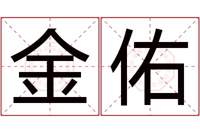 金佑名字寓意