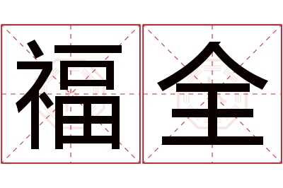 福全名字寓意