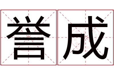 誉成名字寓意