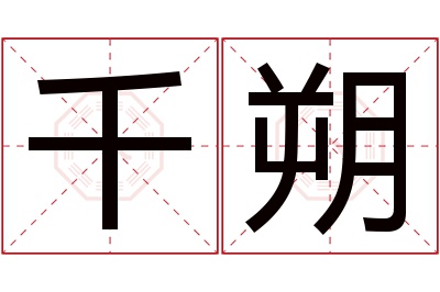 千朔名字寓意