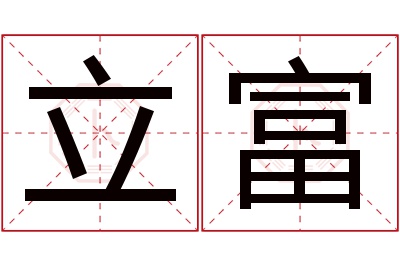 立富名字寓意