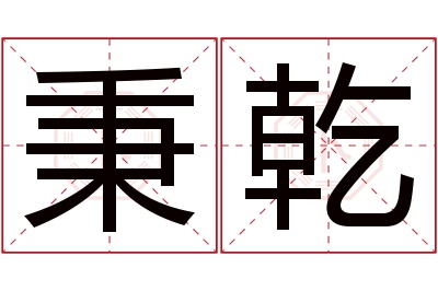 秉乾名字寓意