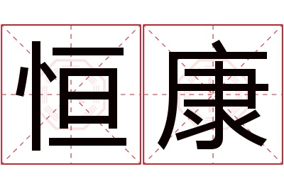 恒康名字寓意