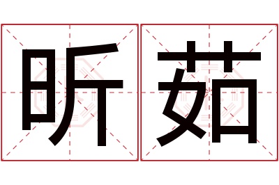 昕茹名字寓意