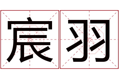 宸羽名字寓意