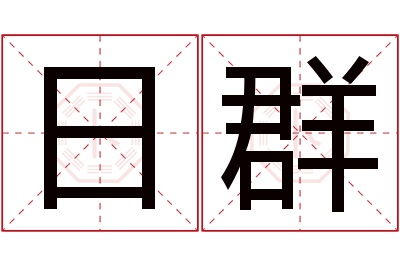 日群名字寓意