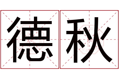 德秋名字寓意