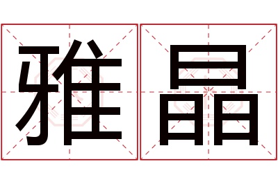 雅晶名字寓意