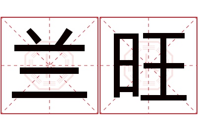 兰旺名字寓意