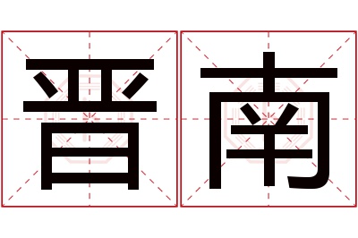 晋南名字寓意