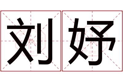 刘妤名字寓意