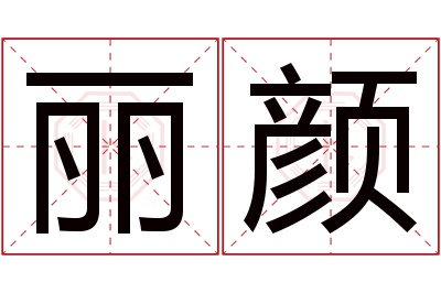 丽颜名字寓意