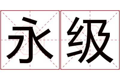 永级名字寓意