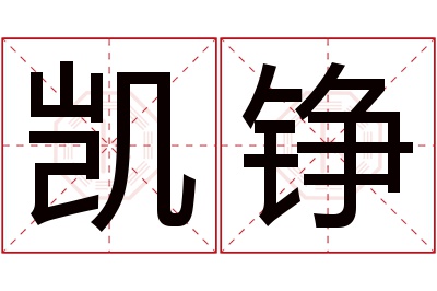 凯铮名字寓意