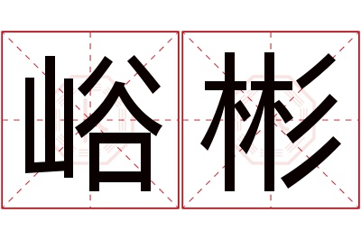 峪彬名字寓意