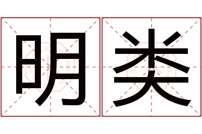 明类名字寓意