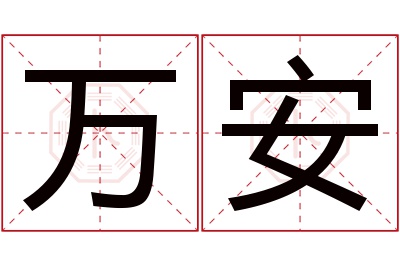 万安名字寓意