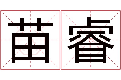 苗睿名字寓意