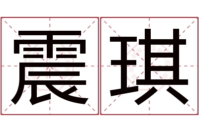 震琪名字寓意