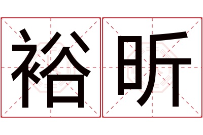 裕昕名字寓意