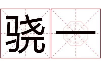 骁一名字寓意