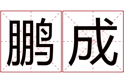 鹏成名字寓意