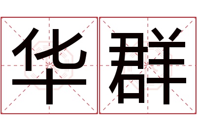 华群名字寓意