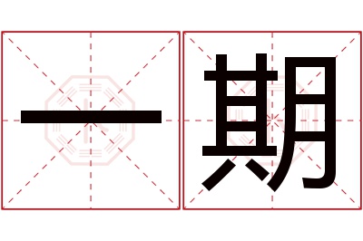 一期名字寓意