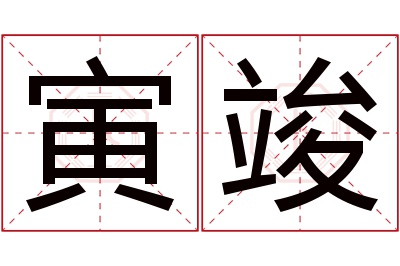 寅竣名字寓意